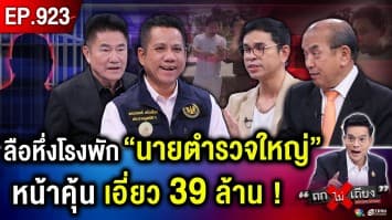 เส้นเงินมัด ข่าวสะพัด “หมายจับมาแน่” ตร. ยันชัด “ตั้ม - เมีย” หนีออกสระแก้ว !