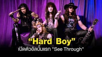 “Hard Boy” เปิดตัวอัลบั้มแรก See Through กับ 8 เพลง ที่จะทำให้ทุกคนมองทะลุทุกมิติความรู้สึก พร้อมเดินสาย Album Tour ทั่ว 4 ภาค