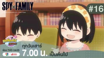 ดูย้อนหลัง “สปาย X แฟมิลี” (SPY X FAMILY) การปฏิบัติภารกิจลับระดับชาติ EP.16