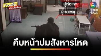 คืบหน้า ! เหตุบุกสังหาร “นายกอาร์ม” คาดปมการเมืองท้องถิ่น | ข่าวเย็นประเด็นร้อน