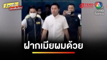 ล่าสุด ! คุมตัว “ทนายตั้ม-ภรรยา” ฝากขังศาลอาญา ยันไม่คิดหลบหนี | ข่าวเย็นประเด็นร้อน