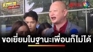 ฝากขัง “ทนายตั้ม-ภรรยา” ด้าน “ทนายเดชา” ลั่นไม่ทิ้ง รักเหมือนเดิม | ข่าวเย็นประเด็นร้อน