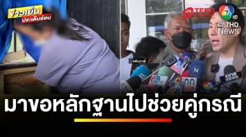 แม่เด็ก 8 ขวบ แฉ ! “ทนายตั้ม” อ้างมาช่วยคดี สุดท้ายอยู่ฝั่งคนผิด | ข่าวเย็นประเด็นร้อน