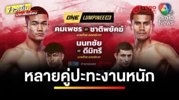 เตรียมระเบิดความมัน ! “คมเพชร” ปะทะ “ชาติพยัคฆ์” คืนนี้ ใน ศึก ONE ลุมพินี 86 | ขิงก่อนแข่ง