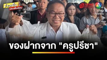 โจทก์เก่า “ทนายตั้ม” ออกมาฟาด ! ด้าน “ครูปรีชา” หิ้วของเข้าเยี่ยม | ข่าวเย็นประเด็นร้อน