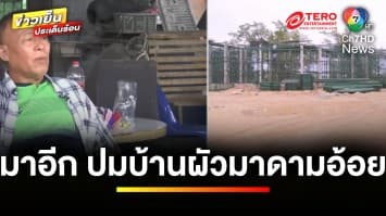 แจ้งความ “ทนายตั้ม” 4 คดี ล่าสุด ! พบไอเดียสร้างบ้าน “ผัวมาดามอ้อย” | ข่าวเย็นประเด็นร้อน