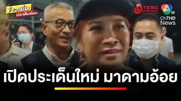 “มาดามอ้อย” เผย ! คดี 39 ล้าน ได้โอนเงินให้ทนาย เพื่อคืนให้ “นุ-สา” | ข่าวเย็นประเด็นร้อน