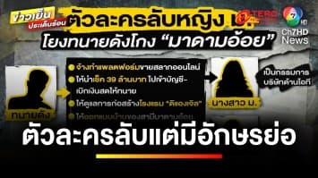 “ตัวละครลับหญิง ม.” โยงหลายเรื่อง ทนายดังโกง | ข่าวเย็นประเด็นร้อน