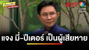 แจง ! “มี่-ปีเตอร์” ไม่มีเอี่ยวคดี 39 ล้าน ซ้ำตกเป็นเหยื่อ “ทนายตั้ม” | ข่าวเย็นประเด็นร้อน