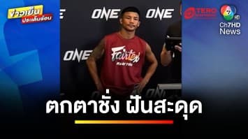 ตกตาชั่ง ! “รถถัง” เสียแชมป์โลก ONE มวยไทย วอนอย่าด่าภรรยา | ข่าวเย็นประเด็นร้อน 