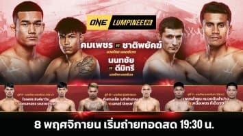 ONE ลุมพินี 86 Full Fight | 8 พ.ย. 2567 | Ch7HD