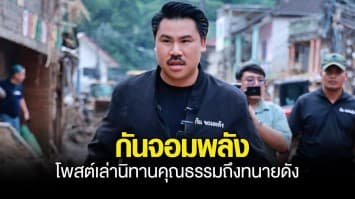 กันจอมพลัง โพสต์เล่านิทานคุณธรรมถึงทนายดัง หากไม่คิดจะตอบแทนบุญคุณ ก็อย่าเนรคุณ เพราะเวรกรรมมีจริง