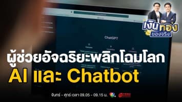 AI และ Chatbot: ผู้ช่วยอัจฉริยะพลิกโฉมธุรกิจยุคดิจิทัล | เงินทองของจริง