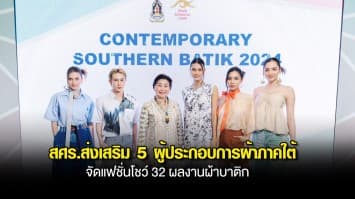 สศร.ส่งเสริม 5 ผู้ประกอบการผ้าภาคใต้ จัดแฟชั่นโชว์ 32 ผลงานผ้าบาติก