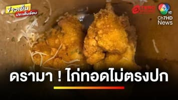 โซเชียลถกเดือด ! หนุ่มซื้อไก่ทอด ได้น้ำหนักไม่ตรงที่สั่ง | ข่าวเย็นประเด็นร้อน