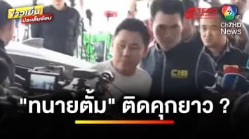 เปิดแง่มุมกฎหมาย คดีฉ้อโกงเงิน “ทนายตั้ม” ติดคุกยาวหรือไม่ ? | บุญชงสงตอบ