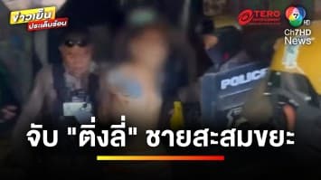 จับแล้ว “ติ่งลี่” ชายป่วนสะสมขยะ พฤติกรรมฉาวเพียบ | ข่าวเย็นประเด็นร้อน