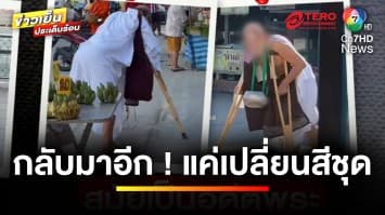 โผล่อีก ! อดีตพระถูกจับสึก เรี่ยไรเงิน ไม่แคร์สายตาชาวบ้าน | ข่าวเย็นประเด็นร้อน