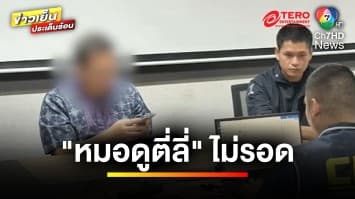 หนีไม่รอด ! ตำรวจบุกจับ “หมอดูตี่ลี่” ค้านการประกันตัว | ข่าวเย็นประเด็นร้อน