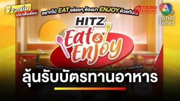 “HITZ Thailand” ชวนร่วมสนุก ลุ้นรับบัตรรับประทานอาหาร | ข่าวเย็นประเด็นร้อน