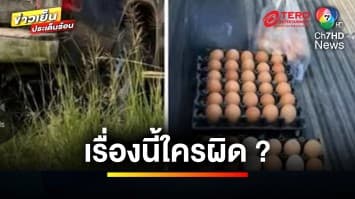 โซเชียลเสียงแตก ! ปมดรามาส่งไข่ไก่ผิด จ่อแจ้งข้อหายักยอกทรัพย์ | ข่าวเย็นประเด็นร้อน