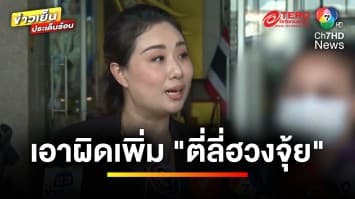 คืบหน้า ! เอาผิดเพิ่ม “ตี่ลี่ฮวงจุ้ย” ด้านตำรวจเค้นสอบจนรับสารภาพ | ข่าวเย็นประเด็นร้อน