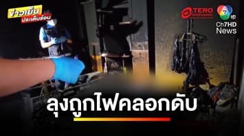 เร่งหาสาเหตุ ! เพลิงไหม้บ้าน พบลุงถูกไฟคลอก เสียชีวิตคาบ้าน  | ข่าวเย็นประเด็นร้อน