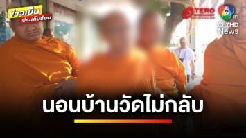 นอนบ้านวัดไม่กลับ “หลวงพี่น้ำฝน” บุกรวบพระสายตระเวน | ข่าวเย็นประเด็นร้อน