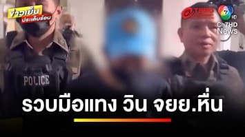 คุมตัวมือแทง “วินมอเตอร์ไซค์หื่น” ทำแผน ปมโชว์อวัยวะเพศให้แฟนสาว | ข่าวเย็นประเด็นร้อน