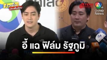 “อี้ แทนคุณ” แฉ “ฟิล์ม รัฐภูมิ” ปมเงิน 60 ล้านบาท | ข่าวเย็นประเด็นร้อน