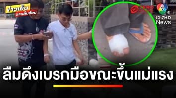 อุทาหรณ์ ! หนุ่มลืมดึงเบรกมือ ขณะเปลี่ยนยาง หวิดประแจเสียบทะลุเท้า | ข่าวเย็นประเด็นร้อน