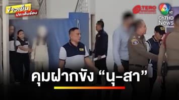 คุมฝากขัง “นุ-สา” คนสนิท “ทนายตั้ม” ค้านประกันตัว | ข่าวเย็นประเด็นร้อน