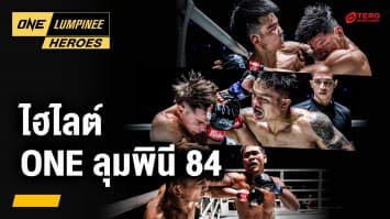 ไฮไลต์มวยมันฟอร์มเดือด ONE ลุมพินี 84 | ONE ลุมพินี Heroes | 13 พ.ย. 67 | Ch7HD