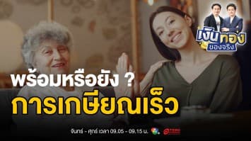 การเกษียณเร็ว (FIRE) ในยุคใหม่: ความท้าทายและวิธีวางแผนให้สำเร็จ | เงินทองของจริง