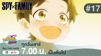 ดูย้อนหลัง “สปาย X แฟมิลี” (SPY X FAMILY) การปฏิบัติภารกิจลับระดับชาติ EP.17