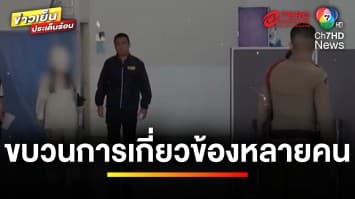 เปิดขบวนการหลอก “มาดามอ้อย” ฉ้อโกงเงิน 39 ล้านบาท ผู้ต้องหาเพียบ | คนคุ้ยข่าว