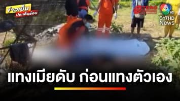 ผัวหึงโหด ! แทงเมียร่างพรุน ก่อนแทงตัวเองสาหัส | ข่าวเย็นประเด็นร้อน