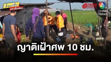 ญาติเฝ้าศพทั้งคืน ! เหตุรอกู้ร่างผัว-เมีย เสียชีวิตในบ่อบาดาล | ข่าวเย็นประเด็นร้อน