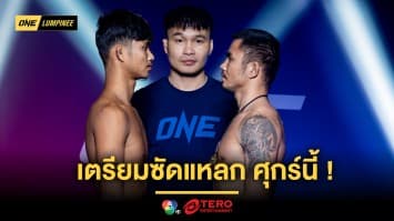 พร้อมแลกเดือด ! 22 นักสู้ผ่านตาชั่งฉลุย เตรียมซัดแหลก ศึก ONE ลุมพินี 87 ศุกร์ที่ 15 พ.ย.นี้