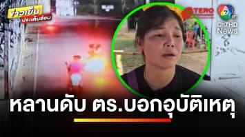 ป้าร้อง ! หลานถูกตีหัวเสียชีวิต ด้านตำรวจบอกเป็นอุบัติเหตุ | ข่าวเย็นประเด็นร้อน