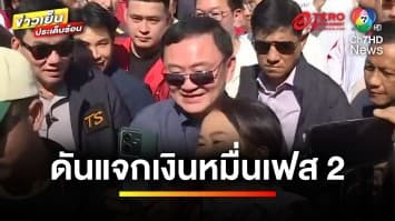 “ทักษิณ” ลั่น ! กลางปีหน้า คนไทยเห็นแสงสว่าง ดันแจกเงินหมื่นเฟส 2 | ข่าวเย็นประเด็นร้อน