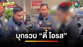 บุกรวบ “ตี๋ โอรส” อินฟลูฯ ชื่อดัง แปะลิงก์ชวนเล่นเว็บไซต์พนัน | ข่าวเย็นประเด็นร้อน