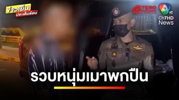 ตำรวจทางหลวง รวบหนุ่มเมาพก “ปืนเถื่อน” คาด่านตรวจ | ข่าวเย็นประเด็นร้อน