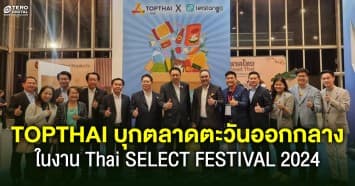 DITP หนุนสินค้าไทยภายใต้โครงการร้าน TOPTHAI บุกตลาดตะวันออกกลาง ในงาน Thai SELECT FESTIVAL 2024 ณ เมืองดูไบ สหรัฐอาหรับเอมิเรตส์ (ยูเออี) คาดสร้างยอดขายกว่า 20 ล้านบาท ใน 1 ปี