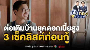 รู้ทันกู้เงินต่อเติมบ้าน: คู่มือฉบับสมบูรณ์ในยุคดอกเบี้ยพุ่ง | เงินทองของจริง