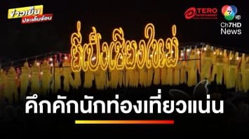 คึกคัก ! เปิดภาพบรรยากาศ “ประเพณียี่เป็ง” จ.เชียงใหม่  | ข่าวเย็นประเด็นร้อน