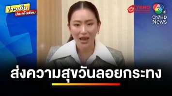 “นายกฯ แพทองธาร” ส่งความสุขวันลอยกระทง - ผลักดันเป็นเทศกาลระดับโลก | ข่าวเย็นประเด็นร้อน