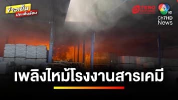 เหตุไฟไหม้โรงงานสารเคมี ล่าสุดเพลิงไหม้รุนแรง-ได้กลิ่นสารเคมี | ข่าวเย็นประเด็นร้อน