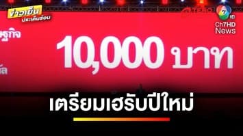 เตรียมเฮรับปีใหม่ ! จ่อเคาะขึ้นค่าแรงขั้นต่ำ 400 บาท เริ่ม 1 ม.ค.68 | ข่าวเย็นประเด็นร้อน