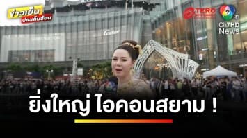 มหาปรากฏการณ์ “ICONSIAM THAICONIC ลอยกระทง” ริมแม่น้ำเจ้าพระยา | ข่าวเย็นประเด็นร้อน